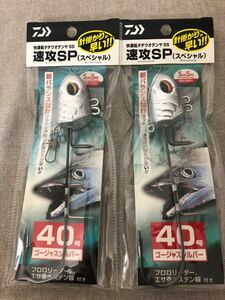 DAIWA 快適 船タチウオテンヤ SS 速攻SP 40号 ゴージャスシルバー　2個セット