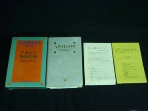 アポロン独和辞典★根本 道也/他★同学社★函入り■定価3800+税