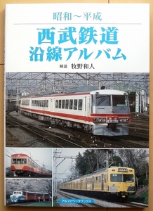 西武鉄道 昭和～平成 写真集★特急レッドアロー5000系101関東 私鉄 旧型 電車 車両50年代301系 埼玉県9000系 赤電 国鉄 時代10000系4000系