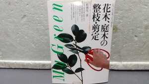 いつ、どこを、どう切る? 花木、庭木の整枝・剪定 花つき、実つき、姿をよくする管理12ヵ月