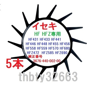 新品（5本）イセキ HF HFZ　専用 　コンバイン 掻き込みベルト VA032 純正品番3676-440-002-00に相当