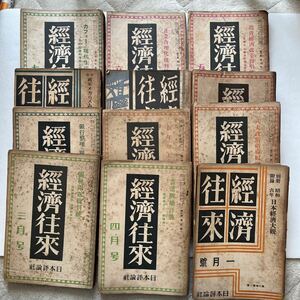 戦前『経済往来』不揃12冊一括/日本評論社/昭和3年〜7年/※状態悪　カフェー　八大政党指導原理　自由貿易　普通選挙　