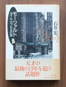 モーツァルト タイム・カプセルの旅 石井宏 著 音楽之友社 1992年10月10日第1刷発行