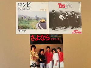 オフコース　ロンド/Yes・No/さよなら　EPレコード　シングル盤3枚