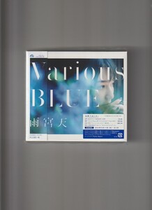 新品未開封/雨宮天/Various BLUE ヴァリアス・ブルー (初回生産限定盤 CD＋Blu-ray)