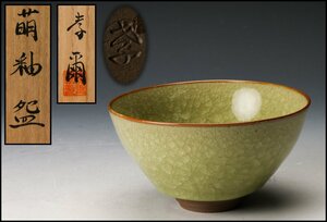 【佳香】加藤孝爾 萌釉碗 茶碗 共箱 共布 栞 茶道具 本物保証