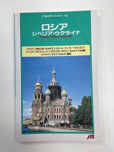 ロシア・シベリア・ウクライナ ＪＴＢのポケットガイド１０９　1997年　平成9年【H93420】