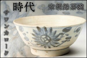 【佳香】時代 宋胡録(スンコロク)茶碗 サワンカローク 安南 仕立箱 御物袋 茶道具