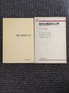 現代自然科学入門 / 山崎 俊雄