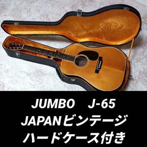 JUMBO　ジャンボ　J-65　田原楽器　ビンテージ　ギター　アコギ　ハードケース　アコースティックギター　日本製　ジャパンメイド　Japan