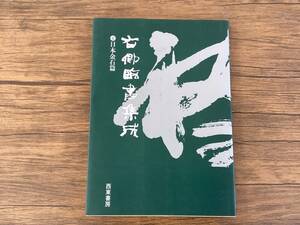 ＜K-34＞ 　右卿臨書集成 4 日本金石 篇　1冊　手島右卿　西東書房　平成元年　当時定価3,500円　法帖 　書道　中国　