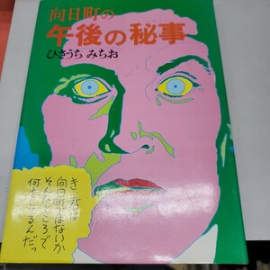 ひさうちみちお 向日町の午後の秘事 初版 署名入り