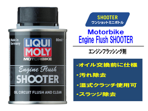 リキモリ LIQUI MORY エンジンフラッシング剤 Motorbike Engine Flush ワンショットミニボトル 80ml