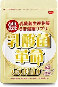 乳酸菌革命GOLD ゴールド 6倍濃縮 通常の乳酸菌革命では満足できない方へ 健康いきいき倶楽部 酪酸 高配合 水溶性食物繊維 イヌリン