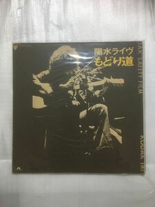 LP レコード 井上陽水 陽水ライヴ もどり道 1973 4 14 厚生年金ホール