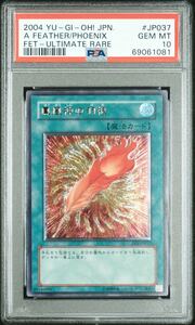 PSA10 鳳凰神の羽根 レリーフ FET-JP037 アルティメットレア UL 遊戯王 完美品