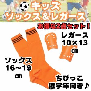 サッカーソックス　＆　レガース お得な2点セット オレンジ×黒　ジュニア　キッズ　子供用　ストッキング　すね当て　シンガード