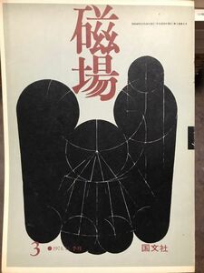 磁場　3号　昭和49年　吉本隆明 田村隆一 芹沢俊介 佐々木幹郎 藤井貞和 三浦つとむ