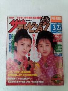 岡山・四国版 ザ・テレビジョン 1991年3月号 小泉今日子 鈴木保奈美 南野陽子 240911