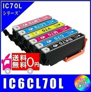 IC6CL70L (ICBK70L ICC70L ICM70L ICY70L ICLC70L ICLM70L) エプソン互換インク 6色セット 増量 ICチップ付 メール便 送料無料