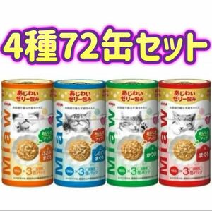 【72缶セット】アイシア MiawMiaw 3P×24個 ミャウミャウ まぐろ かつお しらす ささみ 猫 缶