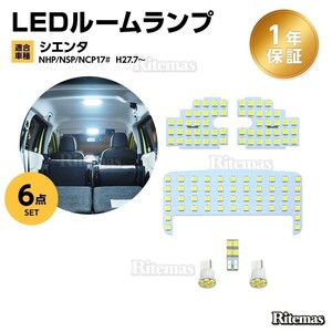 シエンタ 170系 LED ルームランプ 126発 6点 NSP170 NHP170 NCP175 専用設計 室内灯 カスタムパーツ １年保証 6000K ホワイト 専用工具付