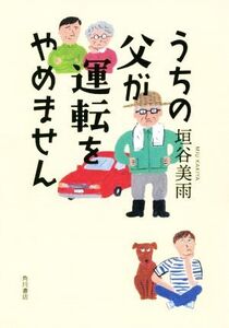 うちの父が運転をやめません/垣谷美雨(著者)