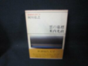 新潮現代文学39　阿川弘之/雲の墓標・米内光政　シミ有/FAZH