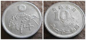 稲10銭 アルミ貨 昭和21年 B-0039