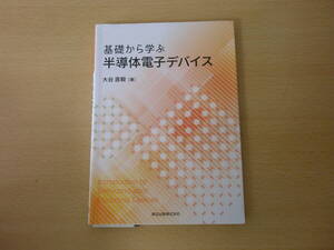 基礎から学ぶ半導体電子デバイス 　■森北出版■　蛍光ペンなどあり 