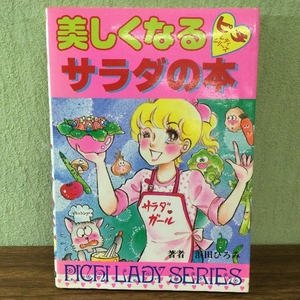 稀少/レトロ/ピチレディーシリーズ11/美しくなるサラダの本/浜田ひろみ著/1982年9月20日初版発行/当時物/現状品