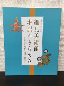 琳派400年記念　細見美術館 琳派のきらめき ／2015年