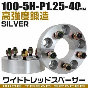 ワイドトレッドスペーサー 40mm PCD100-5H-M12×P1.25 5穴 ワイトレ ワイドスペーサー アルミ鍛造 ホイール ナット付 銀 シルバー 2枚