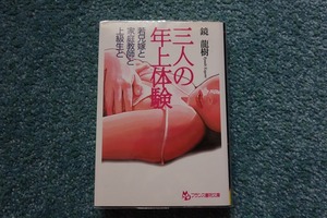 三人の年上体験 若兄嫁と家庭教師と上級生と / 鏡龍樹　フランス書院文庫