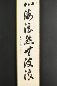 K4828 真作 立部瑞祐「心海湛然無波浪」紙本 共箱 肉筆 書 真言宗仁和寺 別格本山鎮国寺貫主 仏教美術 中国 掛軸 掛け軸 古美術 佐賀の人