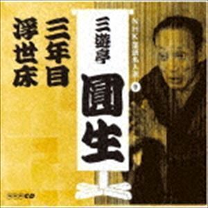 NHK落語名人選 三遊亭圓生 9 三年目／浮世床 三遊亭圓生［六代目］