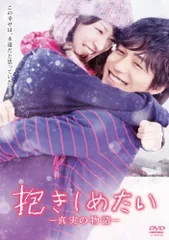 【中古】抱きしめたい -真実の物語- スタンダード・エディション [DVD]