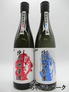 【北斗の拳】【飲み比べ2本セット】 光武酒造場 北斗百裂拳 北斗剛掌波 720ml×2本セット