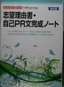 志望理由書・自己PR文完成ノート（改正版）第一学習社