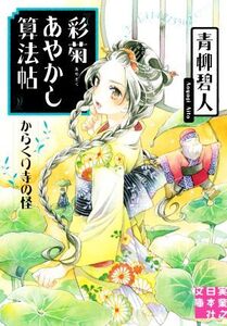 彩菊あやかし算法帖 からくり寺の怪 実業之日本社文庫/青柳碧人(著者)