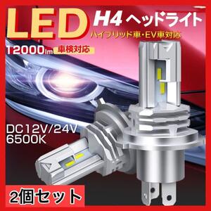 H4 LED ヘッドライト 2個セット ホワイト 12V 24V バルブ hi lo 12000lm バイク　車　トラック　ホワイト 爆光 車検 6000k フォグ ポン ２5