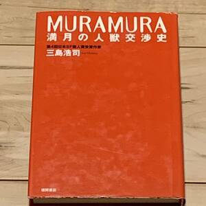 初版 三島浩司 MURAMURA満月の人獣交渉史 徳間書店刊 SF