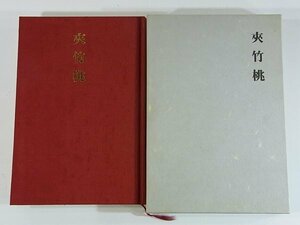 句集 夾竹桃 大塚康子 大塚花子 まる工房 1999 愛媛県松山市 俳句 函入り単行本