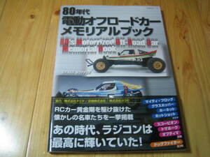 80年代 電動オフロードカー メモリアルブック