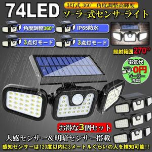 即納 3個セット3灯式 74LED ソーラー式 センサーライト 360°角度調整可能 ソーラーライト 屋外 ソーラーライト 高輝度 IP65防水 自動点灯