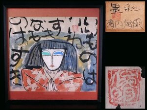 【香】渡辺俊明 「いいものはいいね すきなものはすき」 墨彩画 水彩 絵画 人物画 民画家 日本画 絵画 額