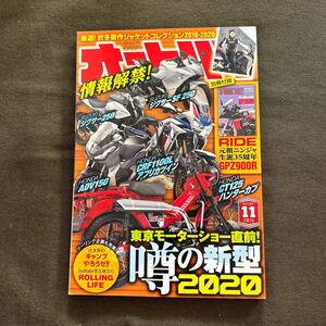 オートバイ ２０１9年１１月号 （モーターマガジン社）