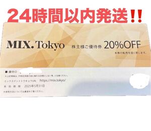 TSI株主優待 MIX.Tokyo 20%OFF×1枚 ミックス東京 コード通知のみ