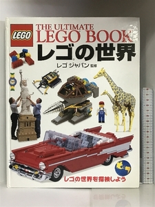 LEGO レゴの世界 THE ULTIMATE LEGO BOOK レゴジャパン監修 レゴの世界を探検しよう 東京書籍 ２００年