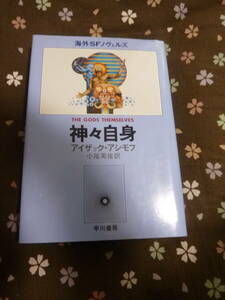 神々自身★アイザック・アシモフ★海外SFノヴェルズ★早川書房